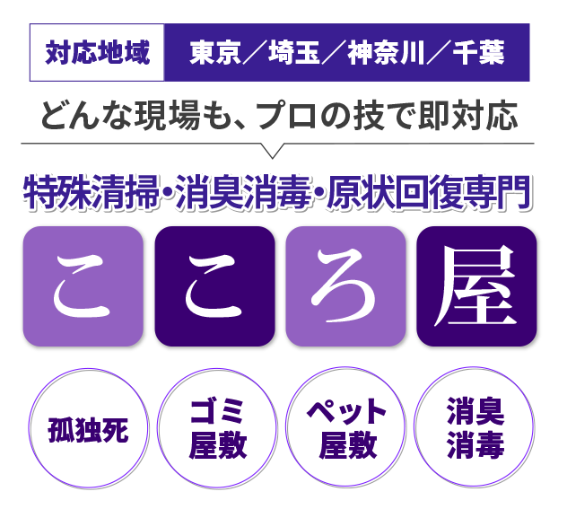 特殊清掃の現場対応スタッフ
